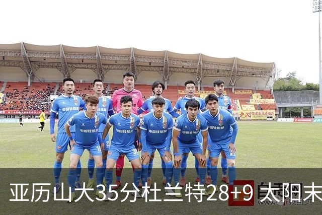 亚历山大35分杜兰特28+9 太阳末节失准负雷霆