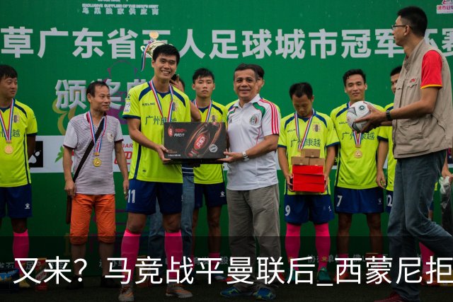 又来？马竞战平曼联后 西蒙尼拒绝和朗尼克握手