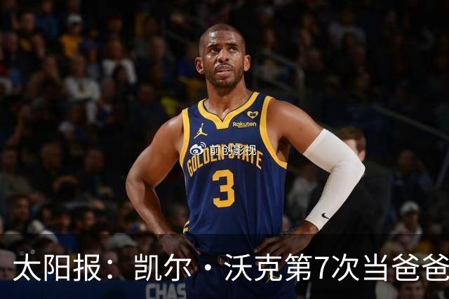 太阳报：凯尔·沃克第7次当爸爸，妻子安妮为其产下一个女儿