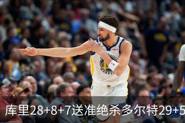 库里28+8+7送准绝杀多尔特29+5 勇士险胜雷霆