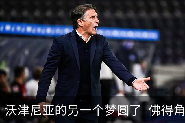 沃津尼亚的另一个梦圆了 佛得角门神母亲：谢谢中国球迷