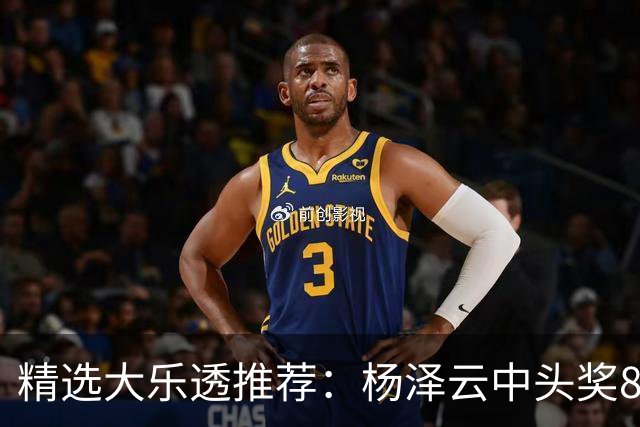 精选大乐透推荐：杨泽云中头奖826万累擒5575万